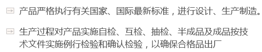 產(chǎn)品嚴(yán)格執(zhí)行有關(guān)國(guó)家、國(guó)際最新標(biāo)準(zhǔn)，進(jìn)行設(shè)計(jì)、生產(chǎn)制造。