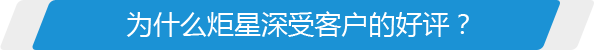 為什么炬星深受客戶(hù)的好評(píng)？